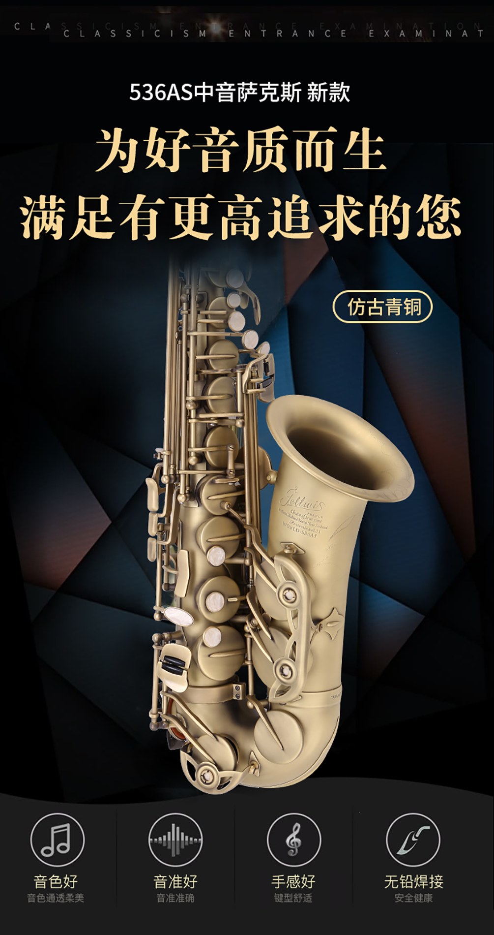 536AS仿古青銅中音薩克斯