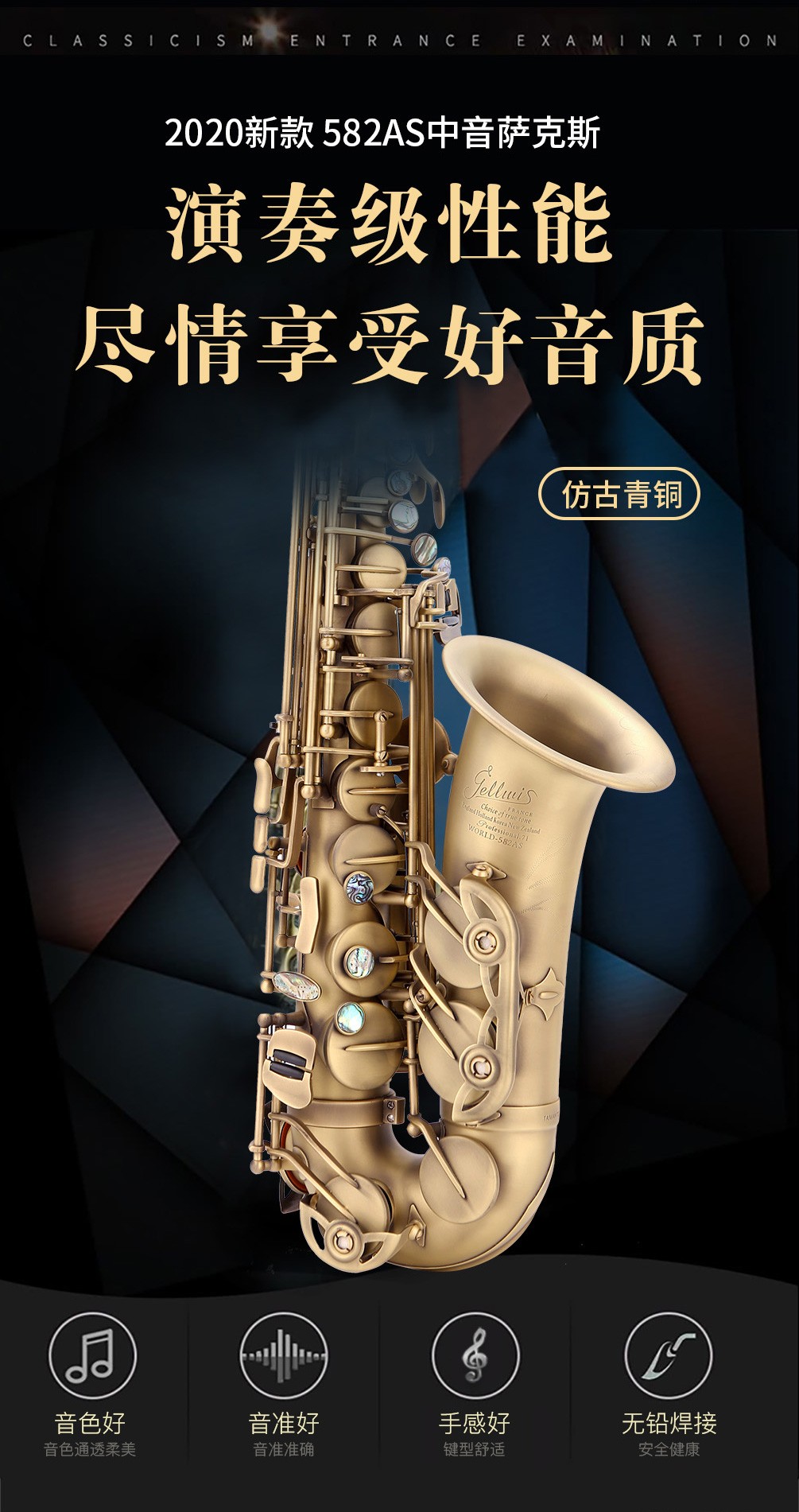 582AS仿古青銅中音薩克斯