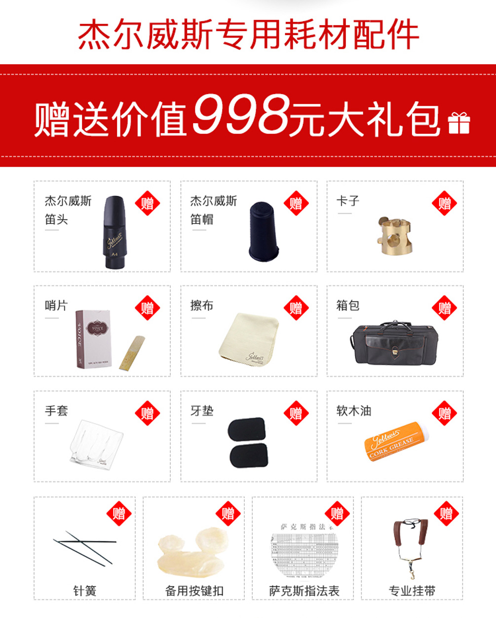 杰爾威斯531中音薩克斯贈品