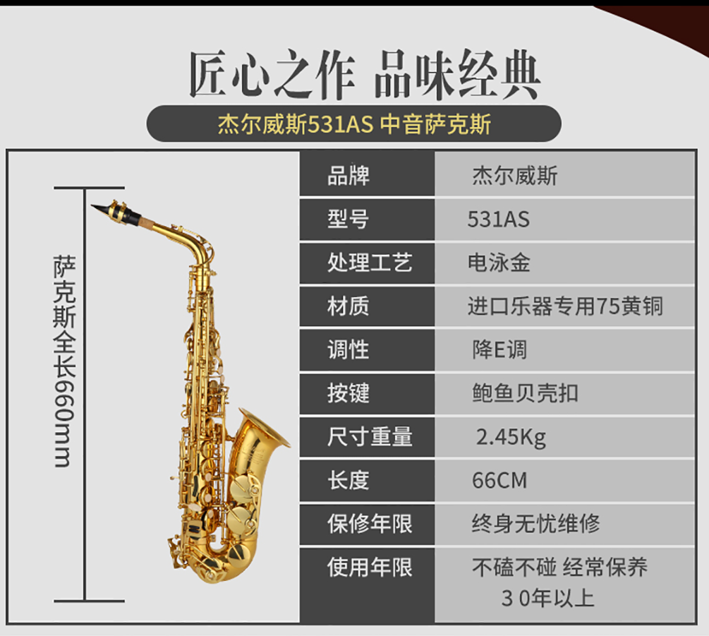 531AS中音薩克斯參數(shù)