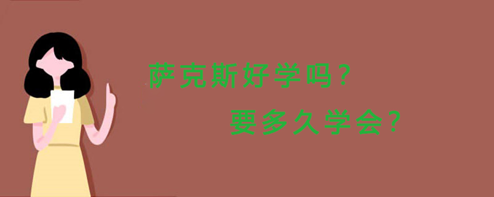 薩克斯多久能學(xué)會