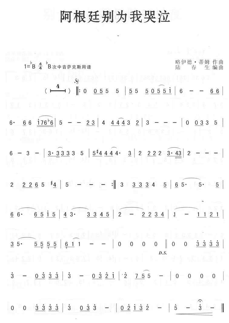 薩克斯 阿根廷別為我哭泣 簡譜