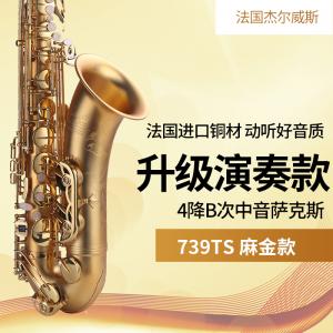 739TS 降B調次中音薩克斯 升級演奏款