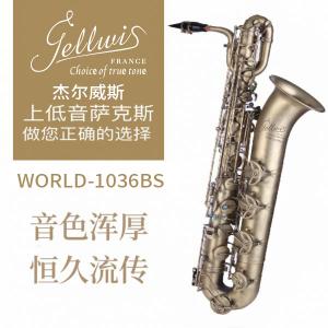 WORLD-1036BS 降E調(diào)上低音薩克斯風(fēng) 電泳金 